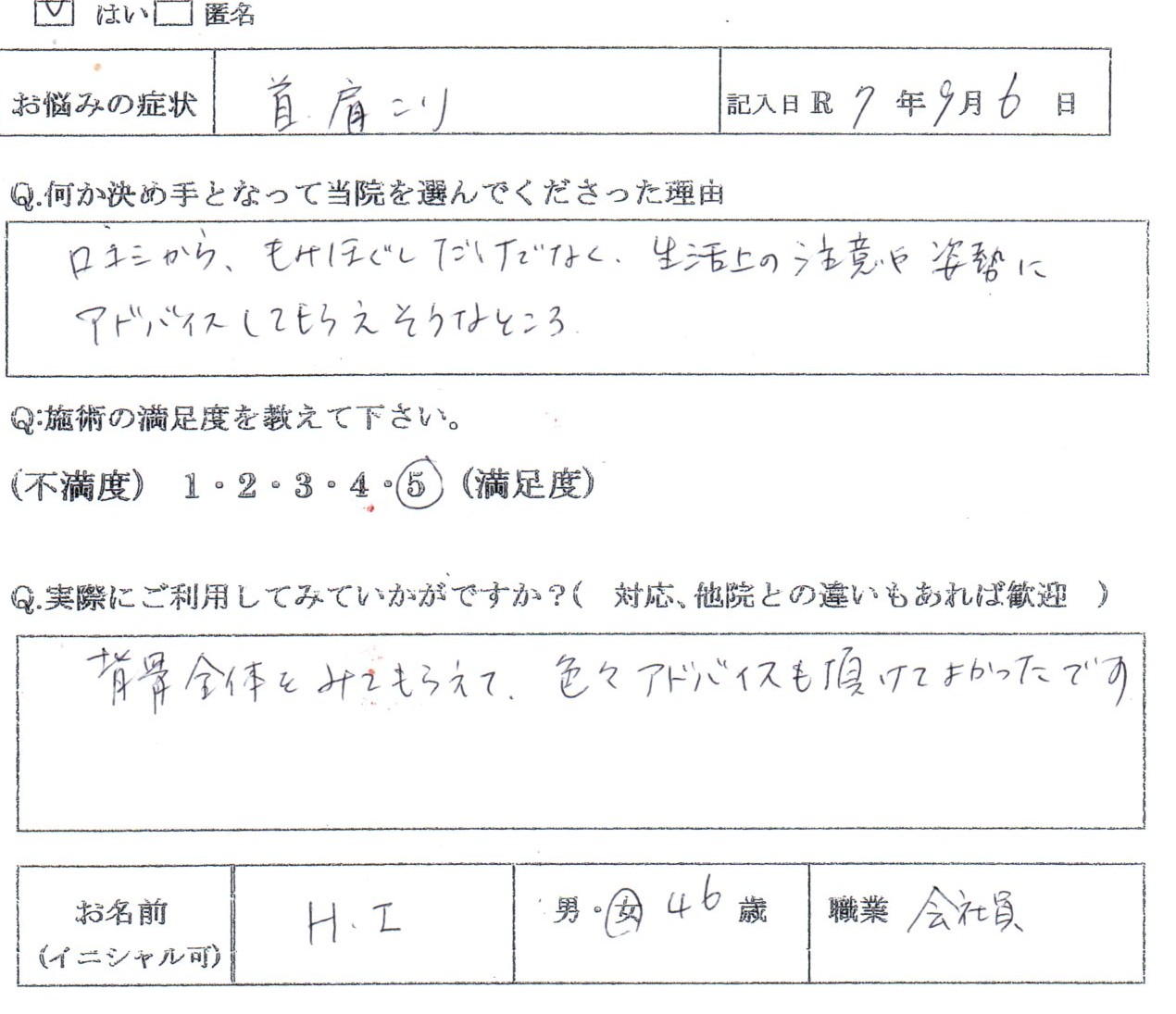「背骨全体をみてもらえて、姿勢のアドバイスも頂けてよかったです」