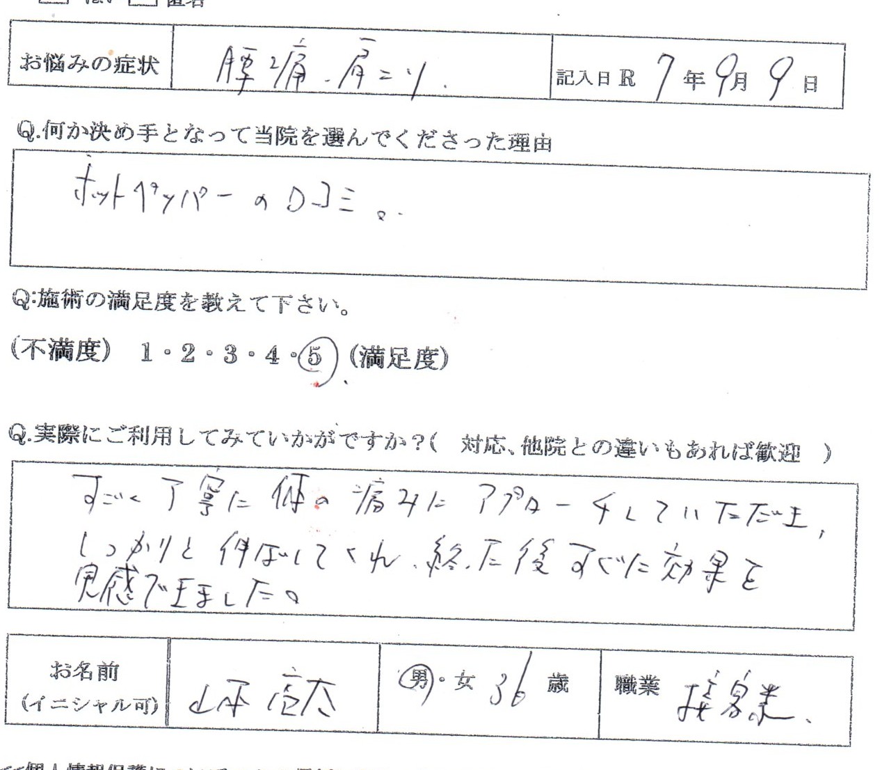 接客業で続く腰痛と肩こりがスッキリ!効果を実感された36歳男性のお声
