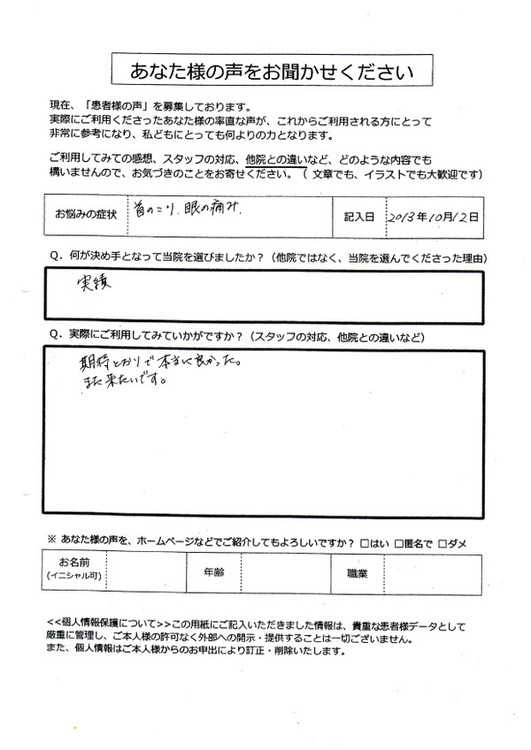 首のこり目の痛み実績