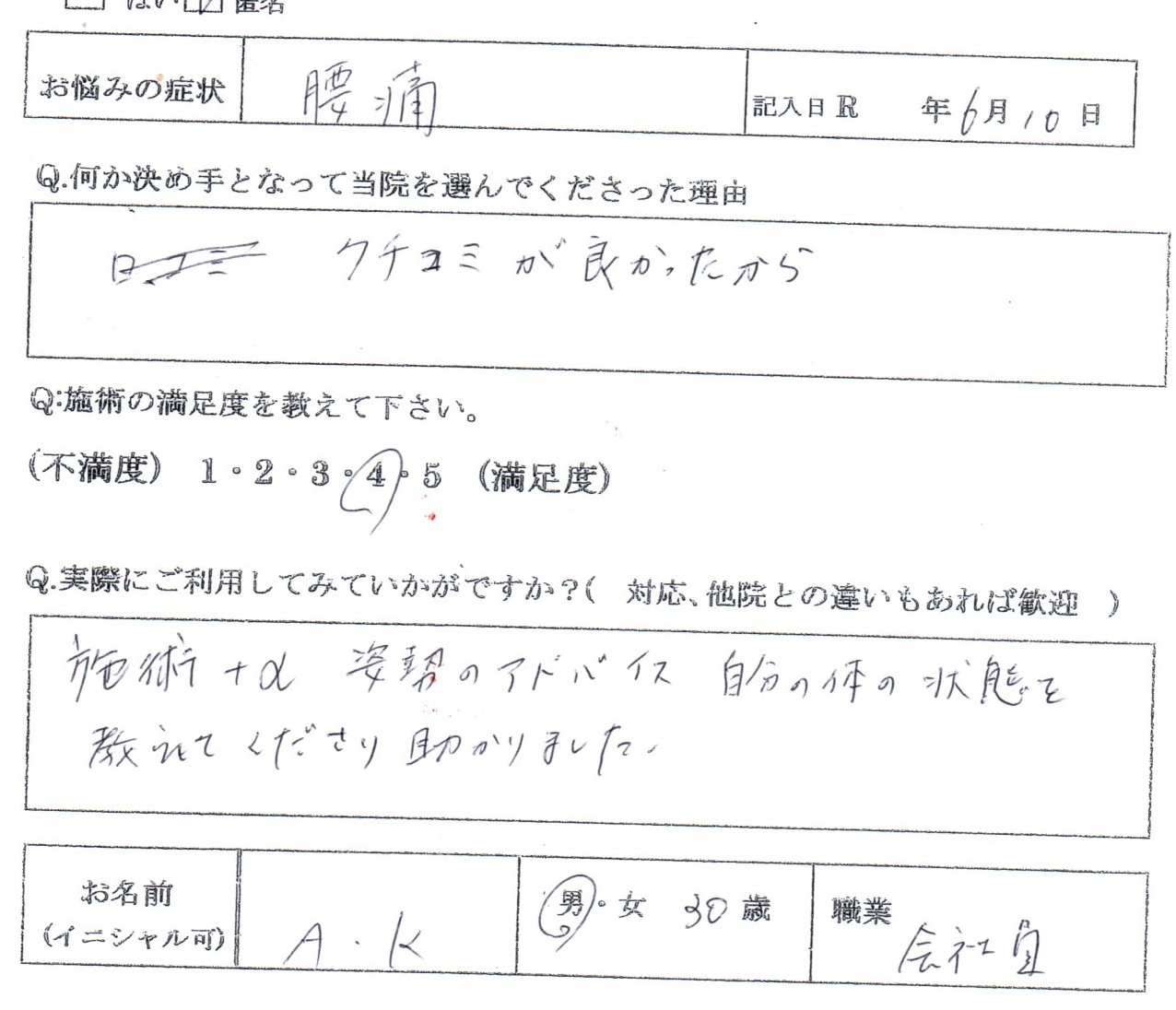 腰痛でよくなった先輩の勧めで整体を受けにお越しになる