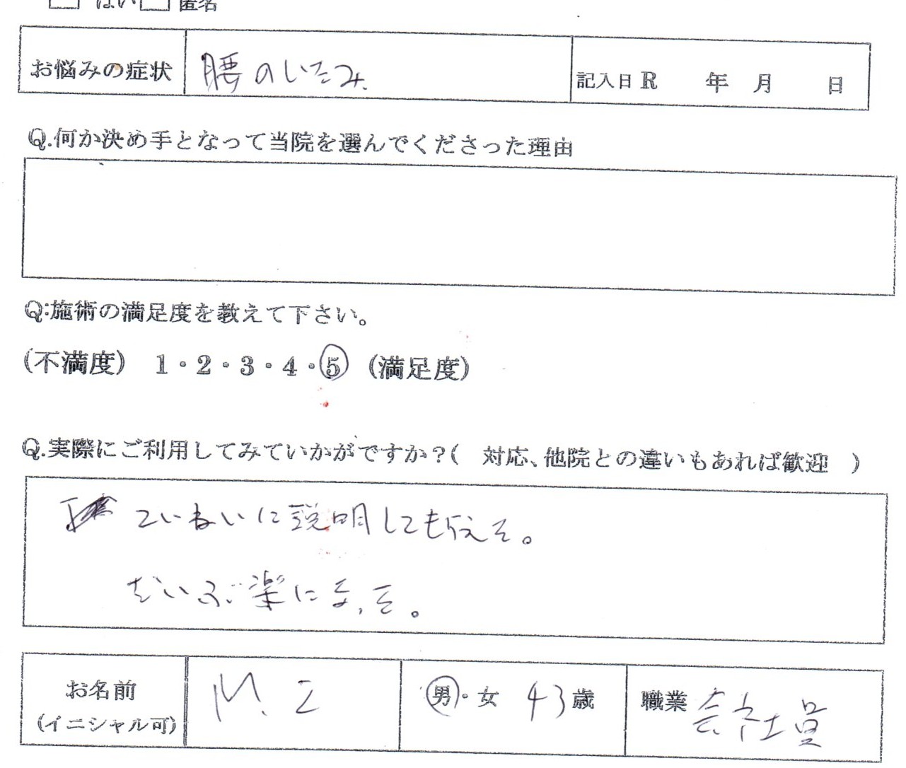 腰痛と首肩こり 男性43歳