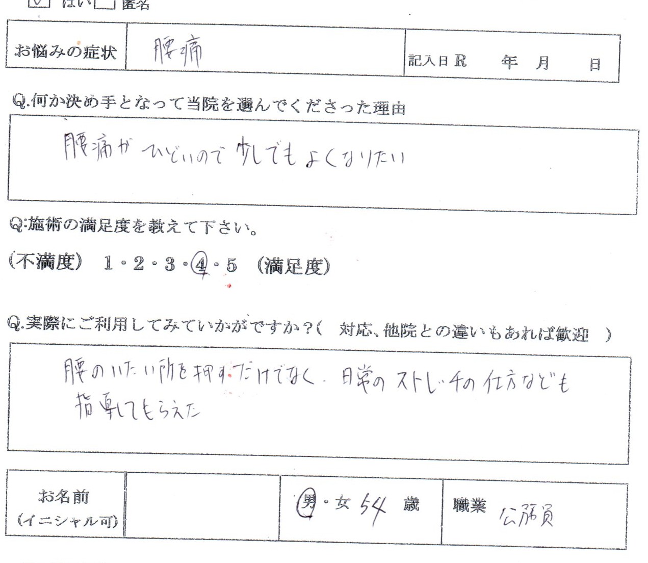 狭窄症で腰痛としびれでお悩みだった54歳男性のお声