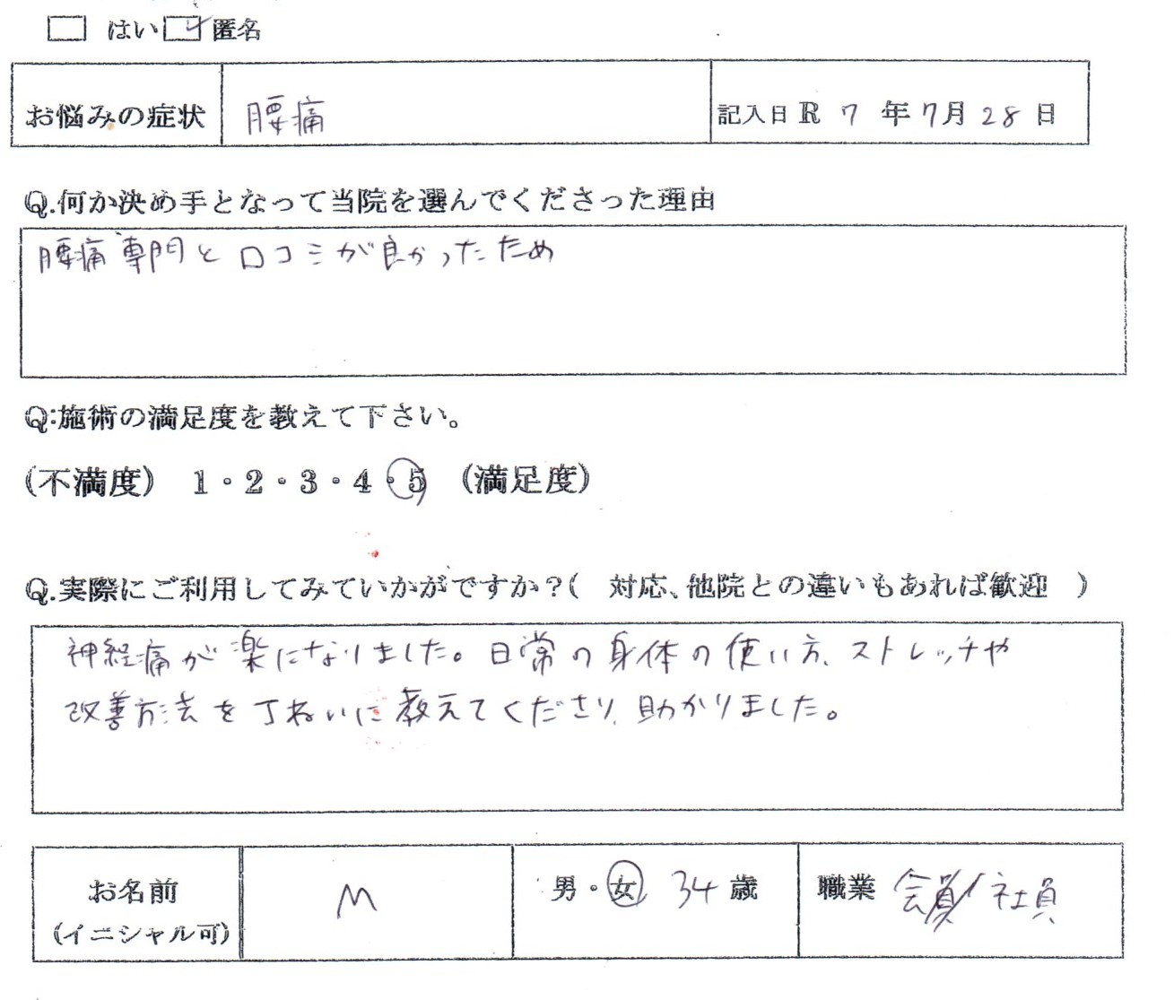 腰痛専門と口コミをきっかけにお越しになられた34歳女性の声