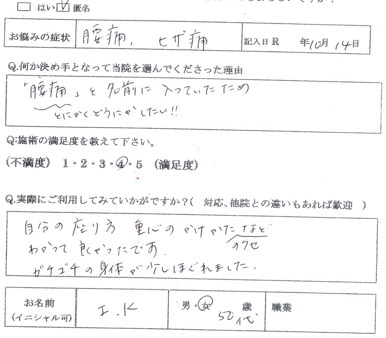 姿勢のクセに気づき、痛みが軽減へ。50代女性 IK様の声