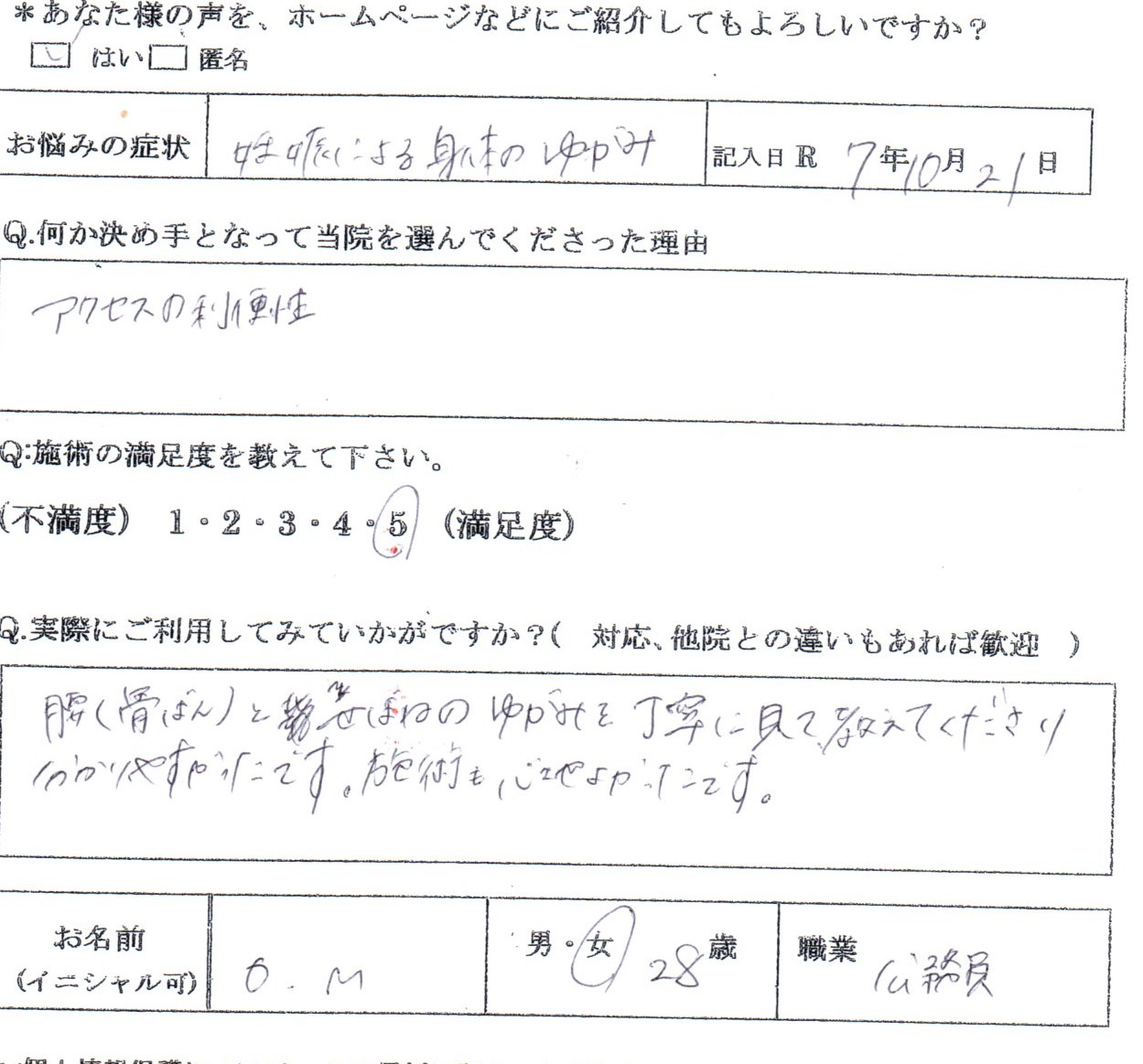 妊娠(8か月目)によるゆがみでお越しの OM様（28歳・女性