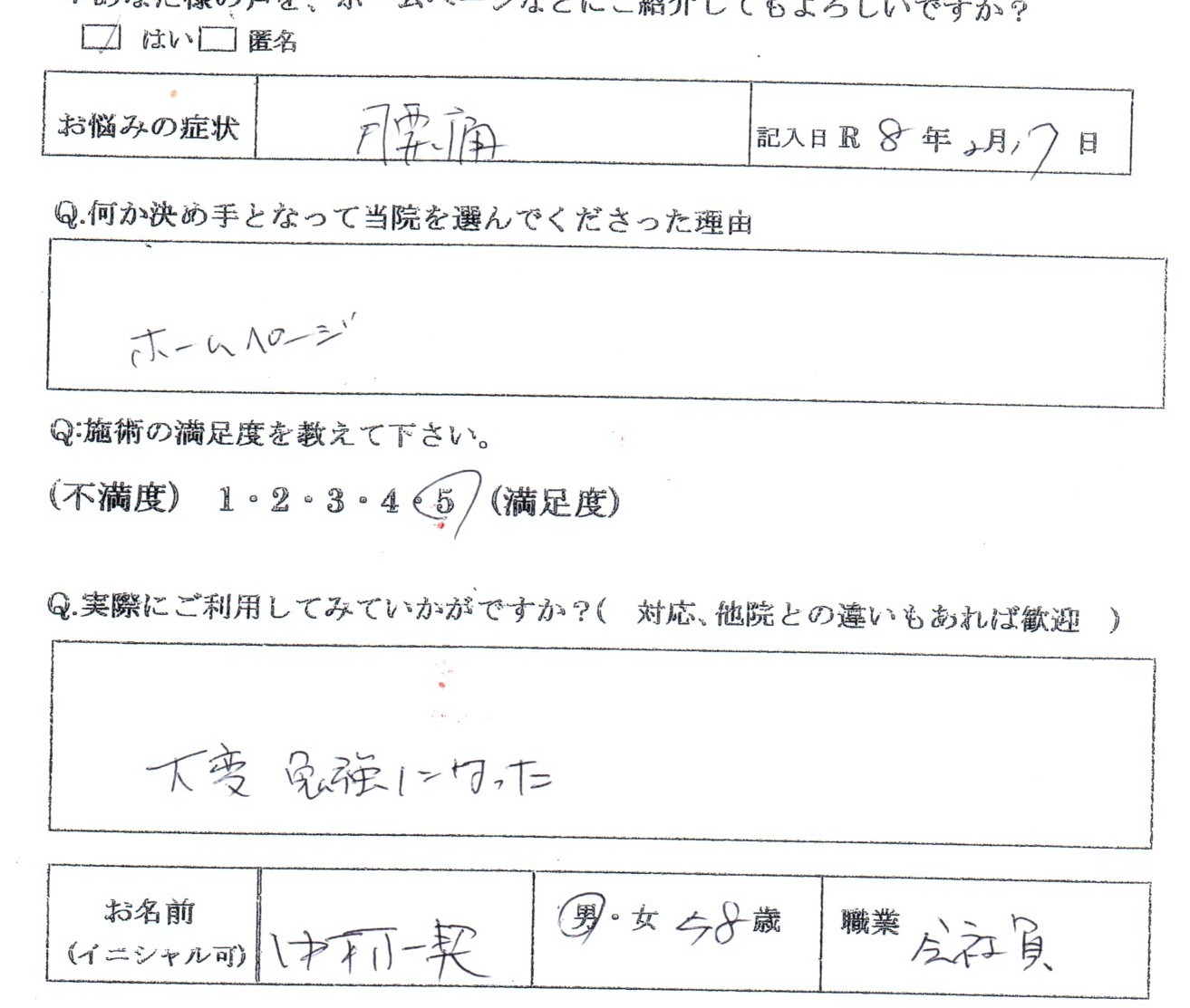 【腰痛】椅子から立つ時の腰の痛みが楽に（58歳・会社員）