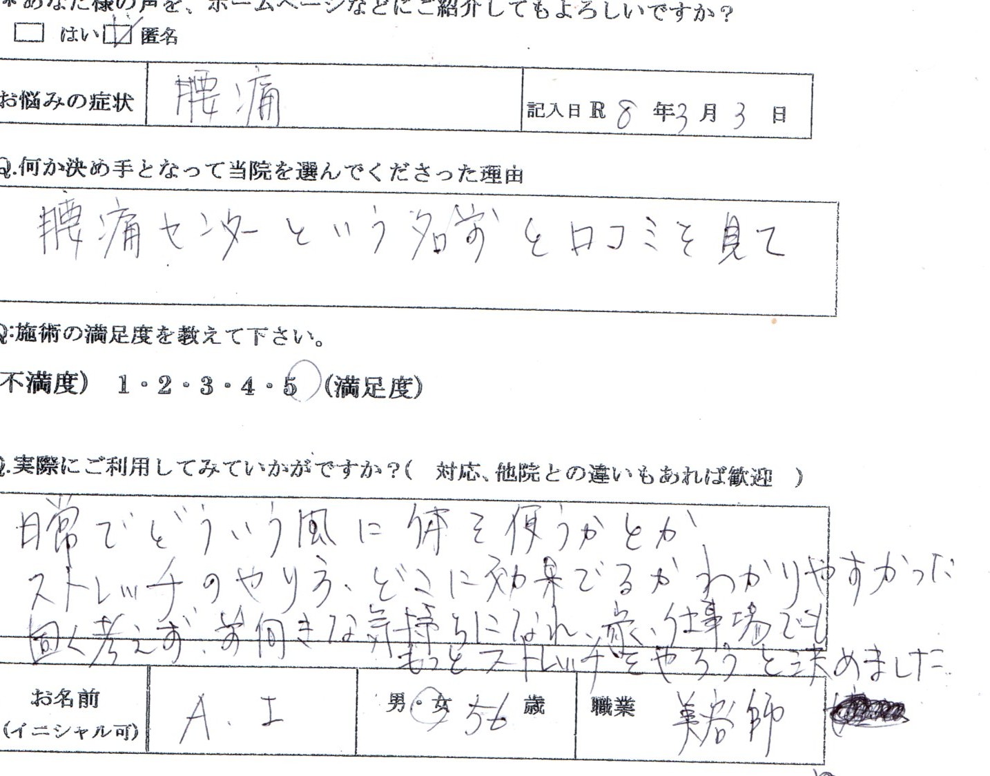 【腰椎狭窄症でコルセットが手放せない腰痛】  56歳 女性 / 美容師