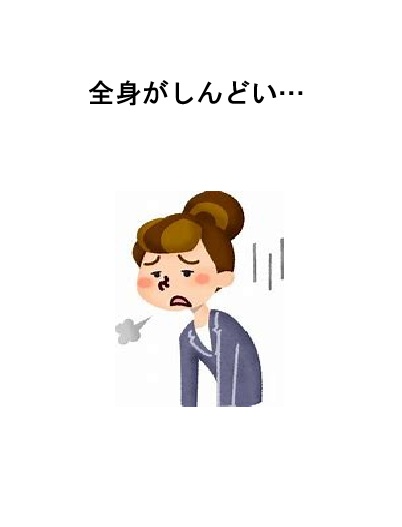 全身がしんどい…50代女性が翌日実感した変化