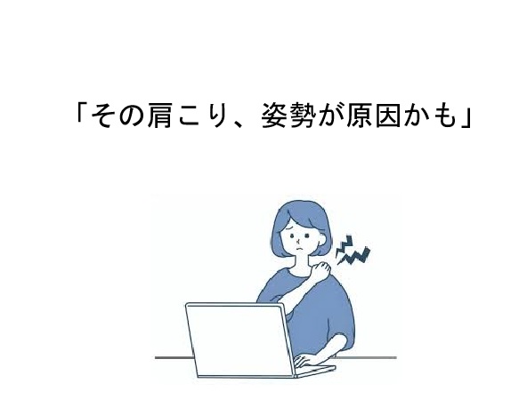 【デスクワークによる肩こり・姿勢の崩れでお悩みの方へ】  22歳 女性・会社員のお客様の口コミ