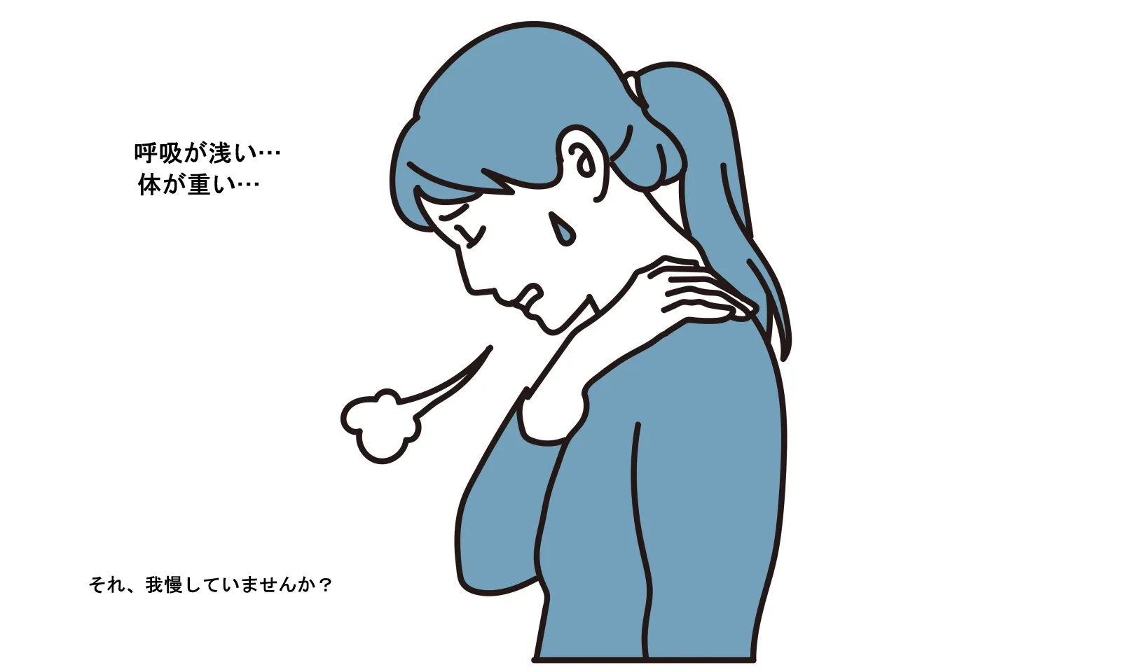 呼吸が浅い・体が重いと感じる方へ｜定期メンテナンスの４０代女性／自営業お客様の声