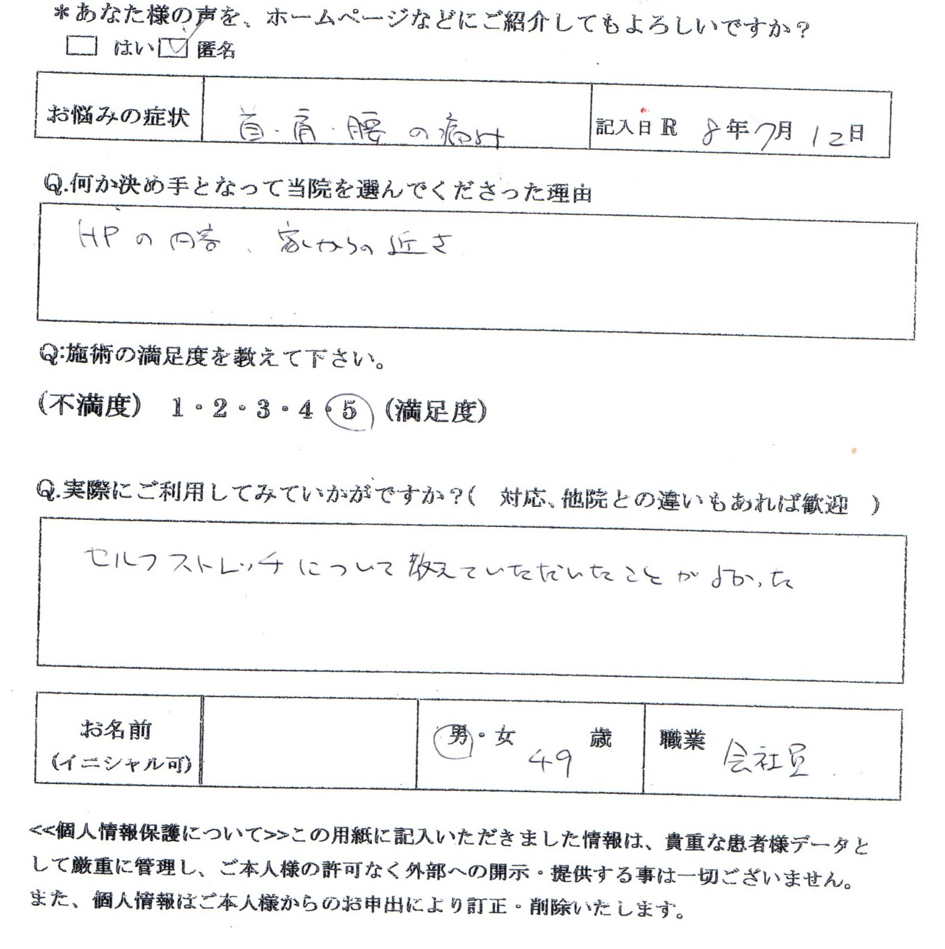 首や肩の重さ、腰の不調にお悩みだった４９歳・会社員の方