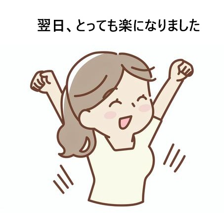 【50代女性】「翌日、とっても楽になりました」