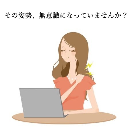 無意識の姿勢のクセ、知って意識して身体を整える