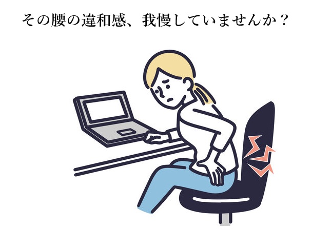 腰痛がひどくなる前に。身体からのサインを大切に