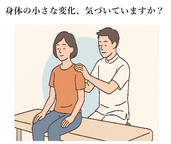 私も最近、身体の変化に気づきにくくなったな