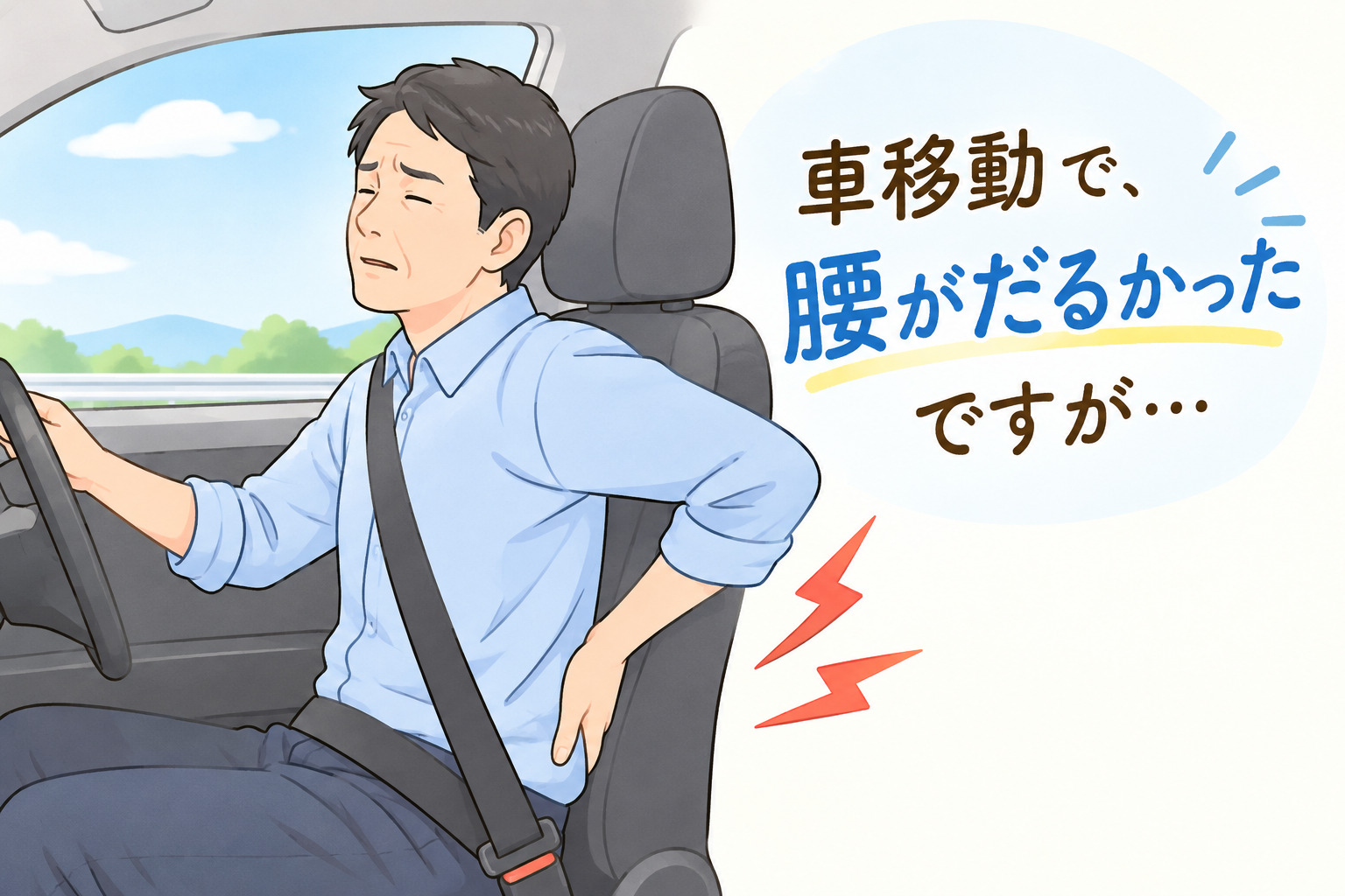 【お客様の口コミ】長時間の車移動で腰がだるい…施術後はスッキリ！
