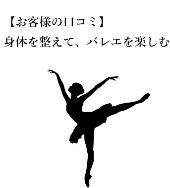 身体を整えて、バレエを楽しむ