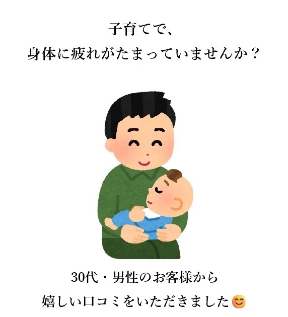 【お客様の口コミ】旦那さんの子育てによる身体の疲れ。「毎回丁寧に」