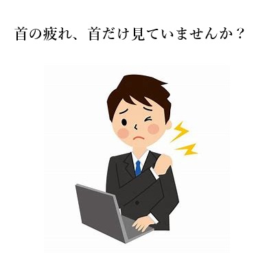 「首以外の疲れも取れてスッキリ」嬉しい口コミをいただきました
