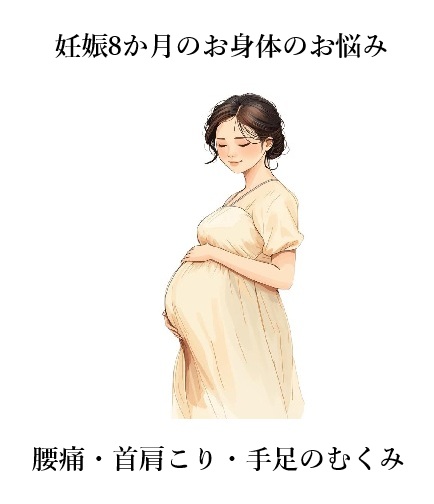 【お客様の声】妊娠8か月｜腰痛・首肩こり・手足のむくみ