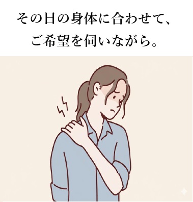 【お客様の口コミ】ご希望を伺いながら、その日の身体に合わせた施術